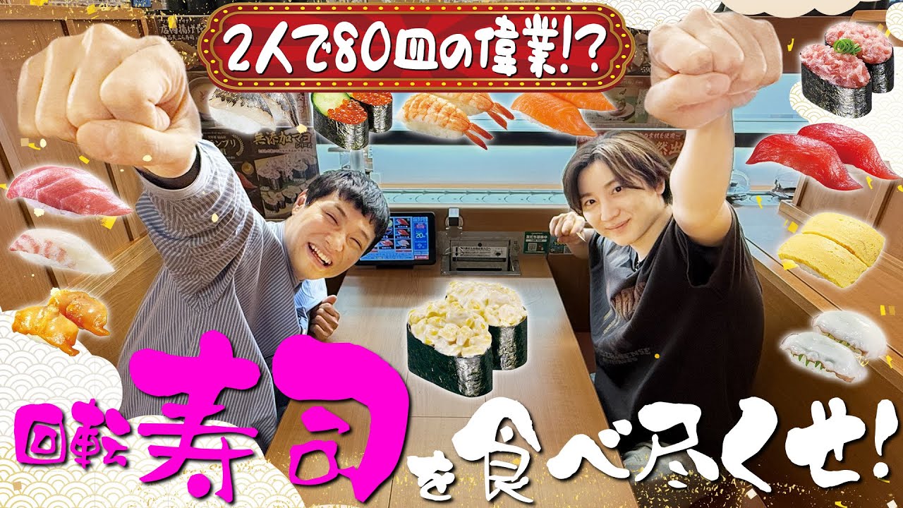 SixTONES 京本大我ソロ【２人で回転寿司を食べ尽くせ】意外に大食いなんです!?