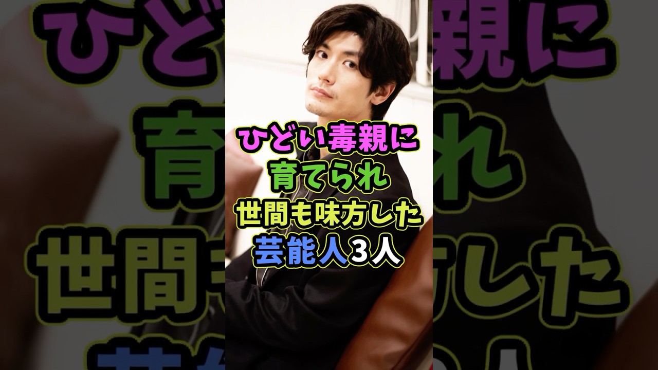 毒親に育てられ世間も味方した芸能人3人 #芸能人 #shorts #雑学 #親子 #三浦春馬