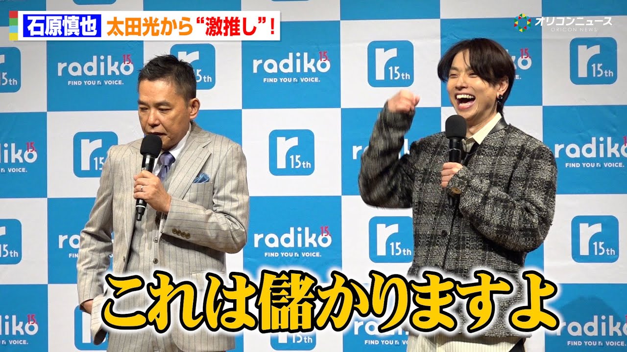 Saucy Dog石原慎也、太田光から大絶賛！「これは儲かりますよ」とジョーク交えて称賛　radiko15周年記念記者発表会