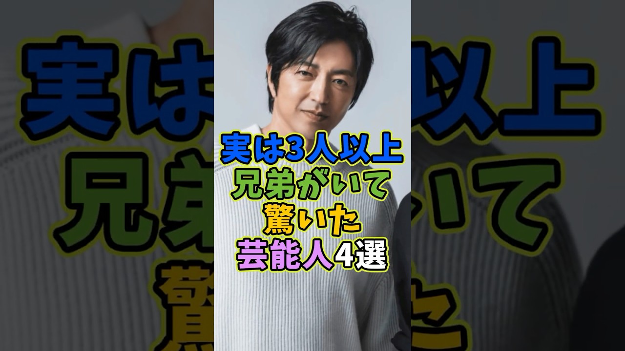 実は3人以上兄弟がいる芸能人4選 #芸能人 #shorts #雑学 #兄弟 #大沢たかお