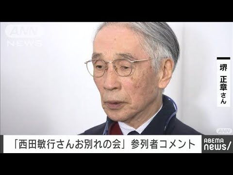 西田敏行さんお別れの会「お芝居をすることが天職だと…」堺正章さんコメント(2025年2月18日)