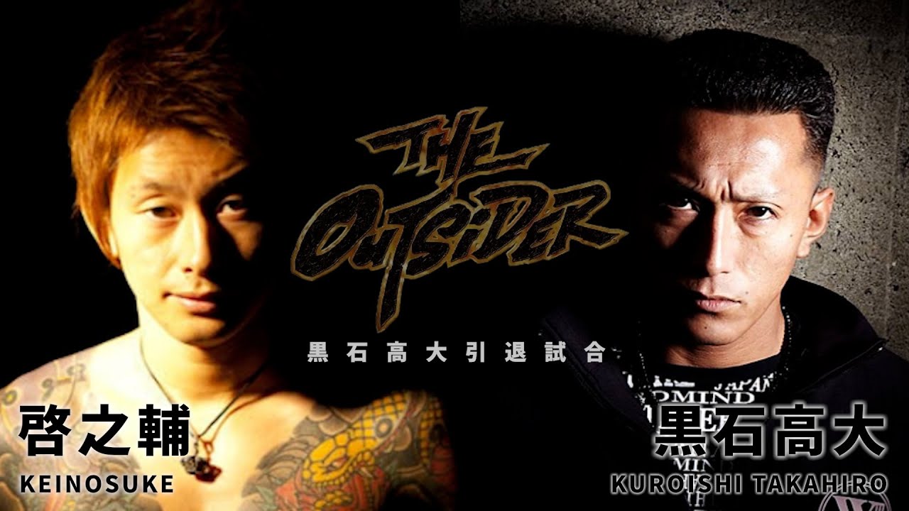 【THE OUTSIDER】アウトサイダーの人気ギャングスターが激突！啓之輔vs黒石高大