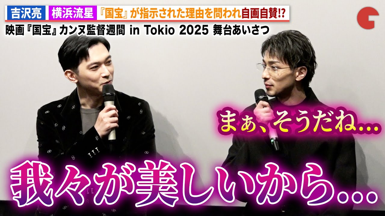 吉沢亮&横浜流星、『国宝』ヒットの理由は自らの美しさ！映画『国宝』カンヌ監督週間 in Tokio 2025 舞台あいさつ