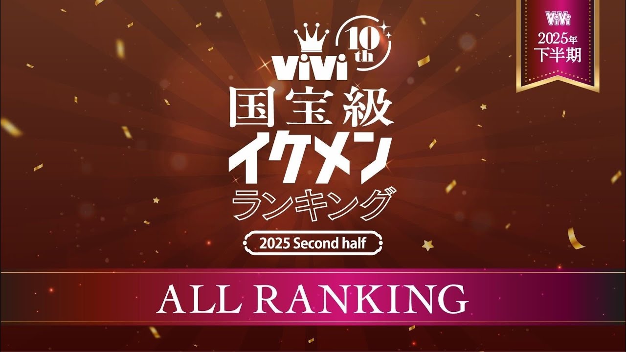 2025年下半期ViVi国宝級イケメンランキング【全ランキング発表🏆❤️‍🔥】