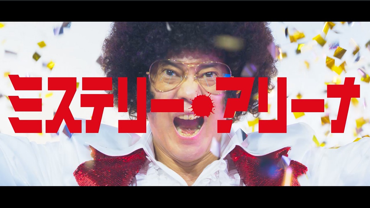 『コーチ』で新境地の唐沢寿明、今度はアフロヘアーで推理クイズ番組の司会者怪演！映画『ミステリー・アリーナ』特報