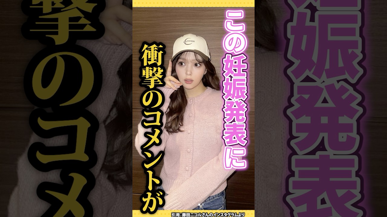 藤田ニコル不妊治療の末、妊娠発表！にこるん旦那・稲葉友と連名で報告！