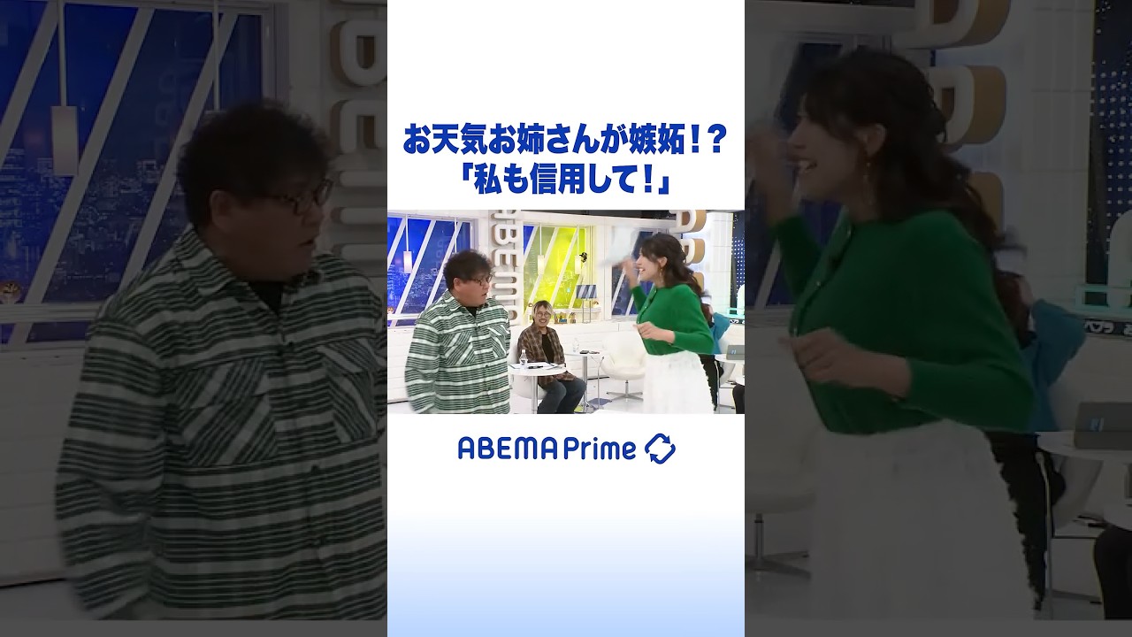 お天気お姉さんが嫉妬!?「私も信用して！」 #アベプラ #Shorts