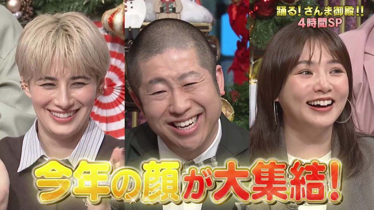 【公式】「踊る!さんま御殿!!」おひとり様クリスマス今年頑張った有名人祭　12月23日（火）よる7時00分～！！