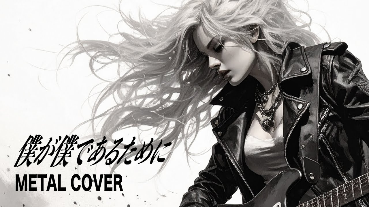 "僕が僕であるために" 北欧メタル女子が歌ってみた