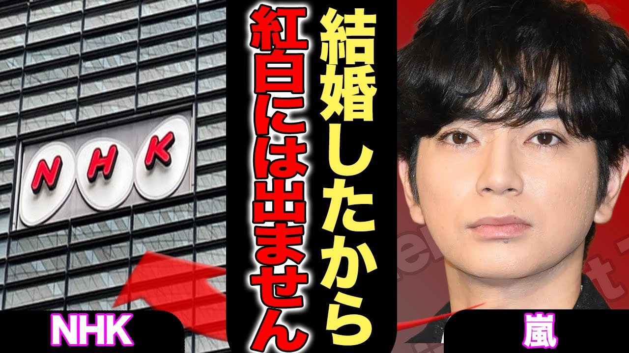 嵐が紅白出場を拒否した本当の理由…松本潤が”美人女優”との結婚をほのめかした衝撃発言でファン動揺！大野智のリハビリ事情がヤバすぎてライブ参加すら危ういという噂が浮上！【芸能/ジャニーズ】