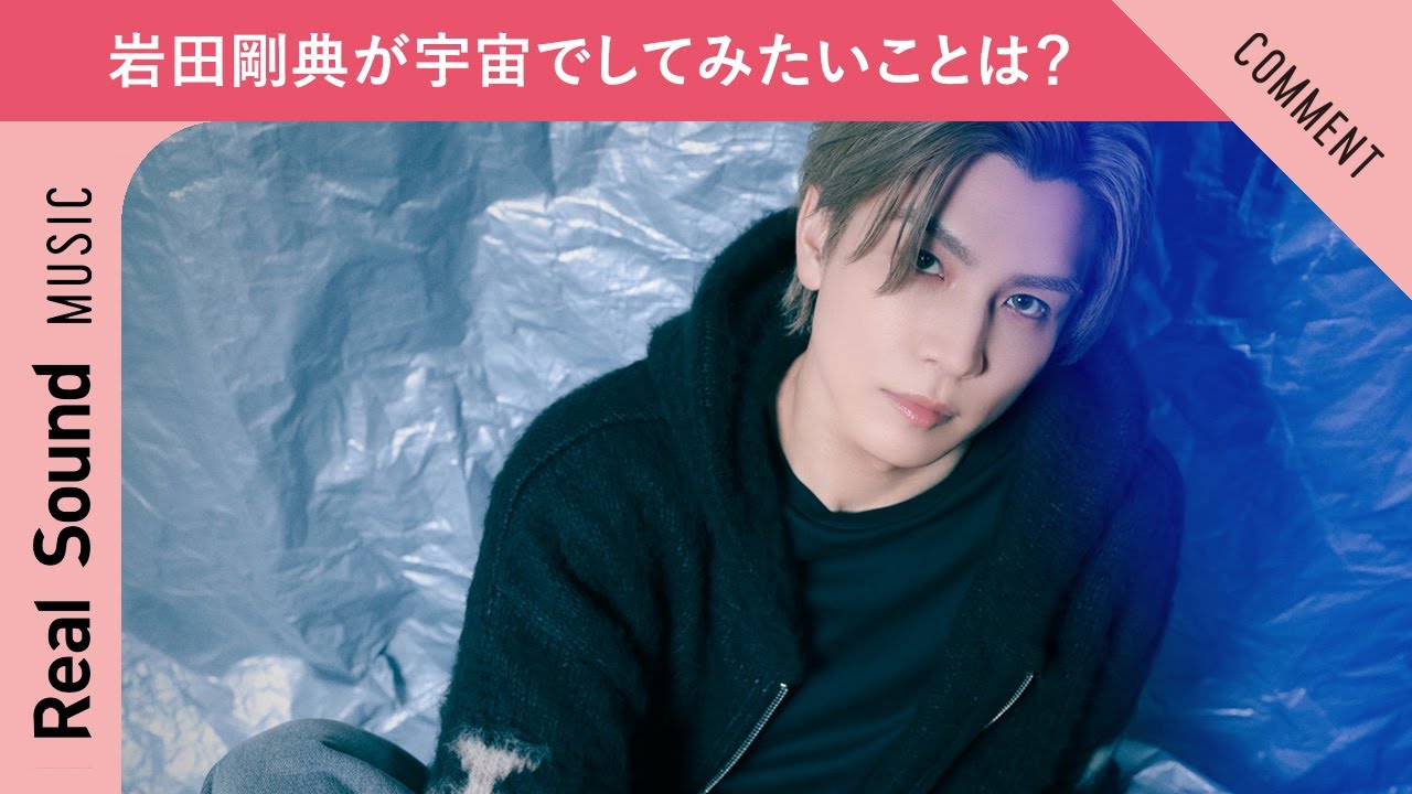 【特別になると確信してます】岩田剛典（三代目 J SOUL BROTHERS）、宇宙でしてみたいことは？