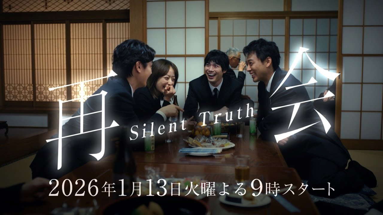 『再会〜Silent Truth〜』2026年1月13日スタート！【毎週火曜】よる9:00～放送／ティザー30秒PR