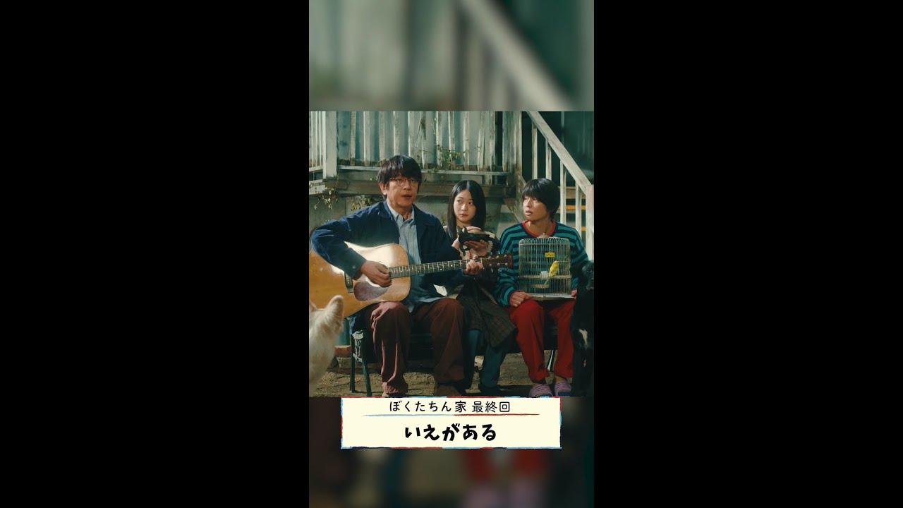 玄一の歌に大家の井の頭が…🏠 #及川光博 #坂井真紀 #手越祐也 #白鳥玉季 #日曜ドラマ #ぼくたちん家 #TVer #Hulu 配信中! #日テレ #shorts