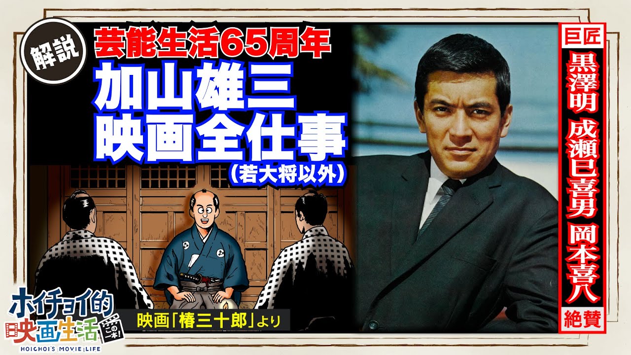 【加山雄三】㊙︎エピソード大放出！/大事件勃発！巨匠・黒澤明に殴られた！？/成瀬巳喜男監督から得た“〇〇”/“加山雄三”×“星由里子”=？/大ヒット作「八甲田山」極秘話