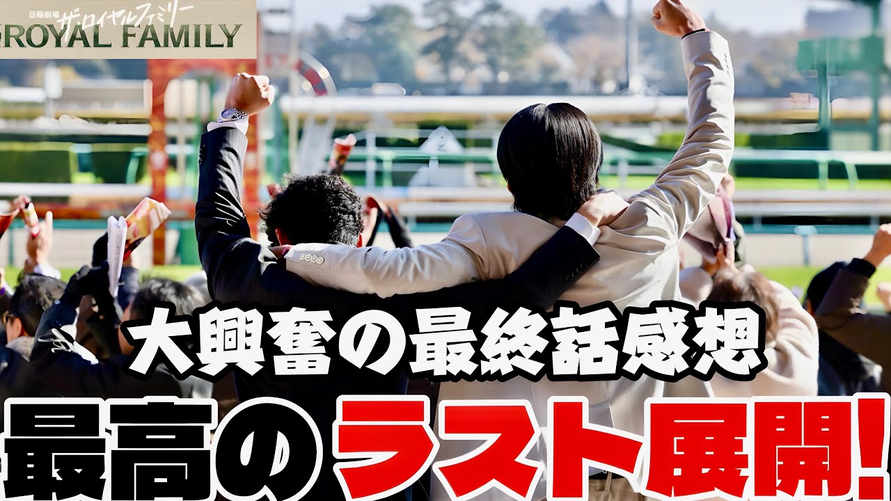 【ザ・ロイヤルファミリー】最終話 ぶっちゃけ大感想！【妻夫木聡】【目黒蓮】【松本若菜】【佐藤浩市】