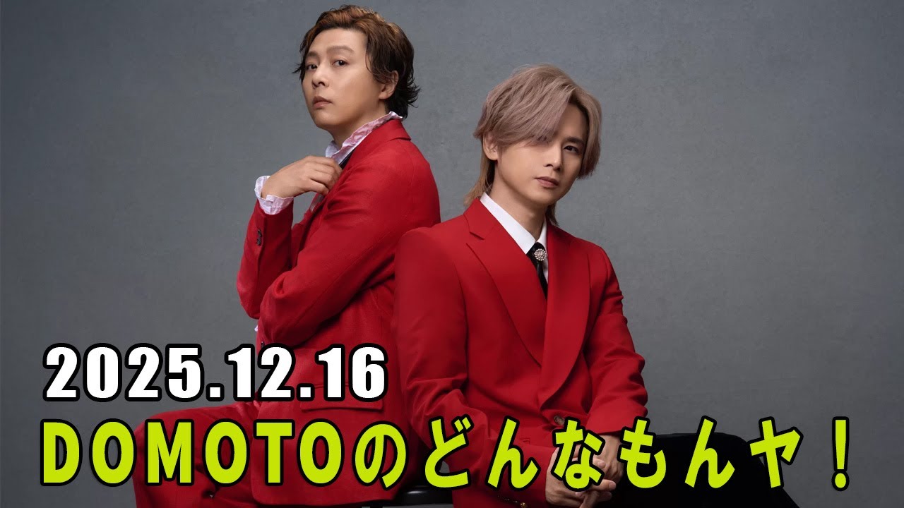 DOMOTOのどんなもんヤ！ 2025.12.16