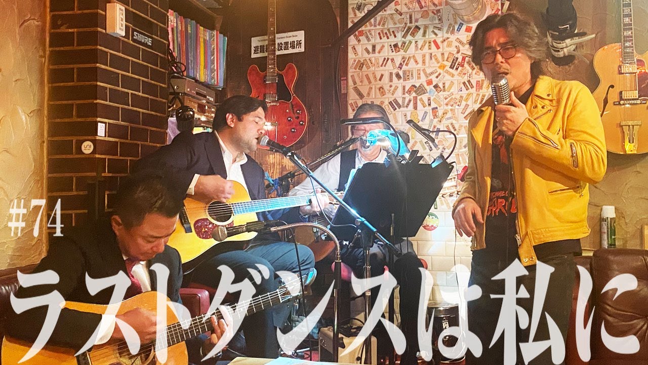 「ラストダンスは私に」越路吹雪（cover）by小澤征悦