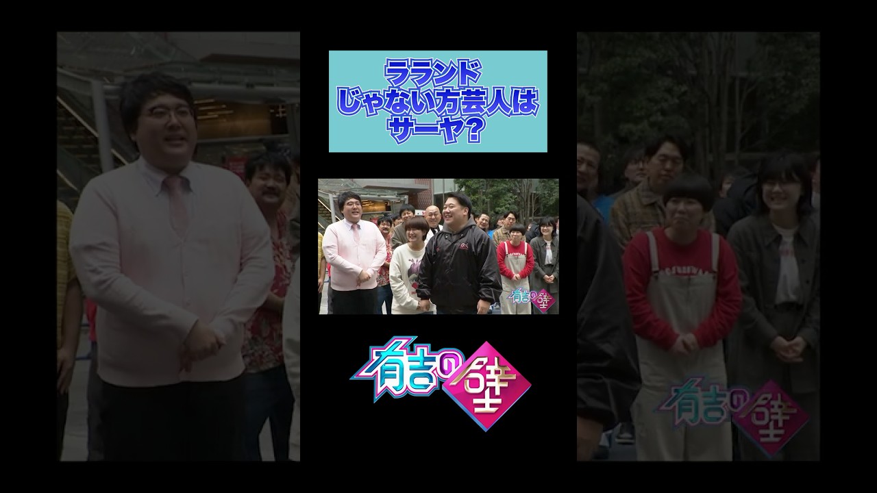 【ラランド】サーヤがじゃない方芸人？【有吉の壁】#shorts