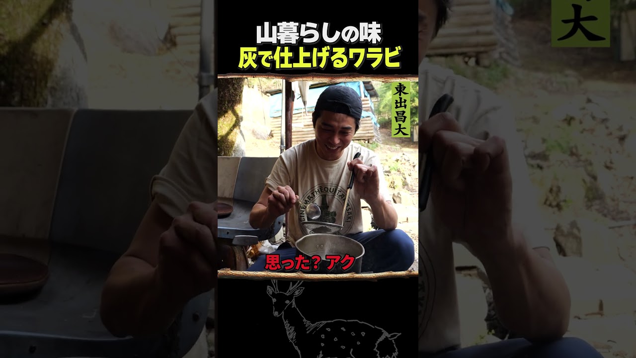東出昌大 / 灰で仕上げるワラビ