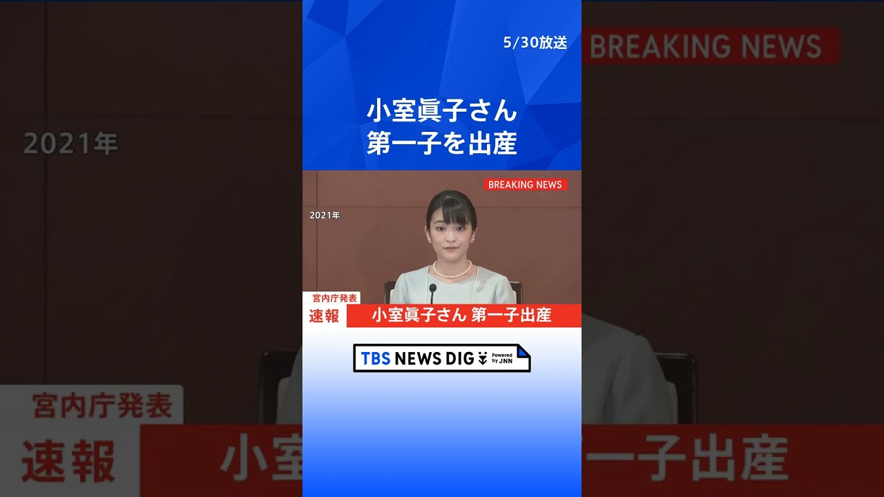 【速報】小室眞子さん第一子を出産　アメリカで小室圭さんと夫妻で暮らす｜TBS NEWS DIG #shorts