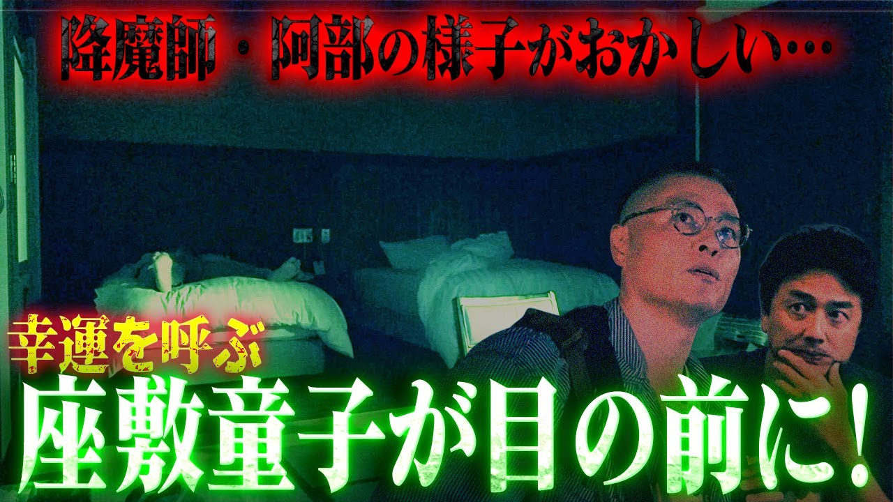 【真相解明】降魔師・阿部が大興奮！阿部の一族と深い関係が判明した…幸運を呼ぶ座敷童子の伝説がある温泉宿「しらさぎ荘」