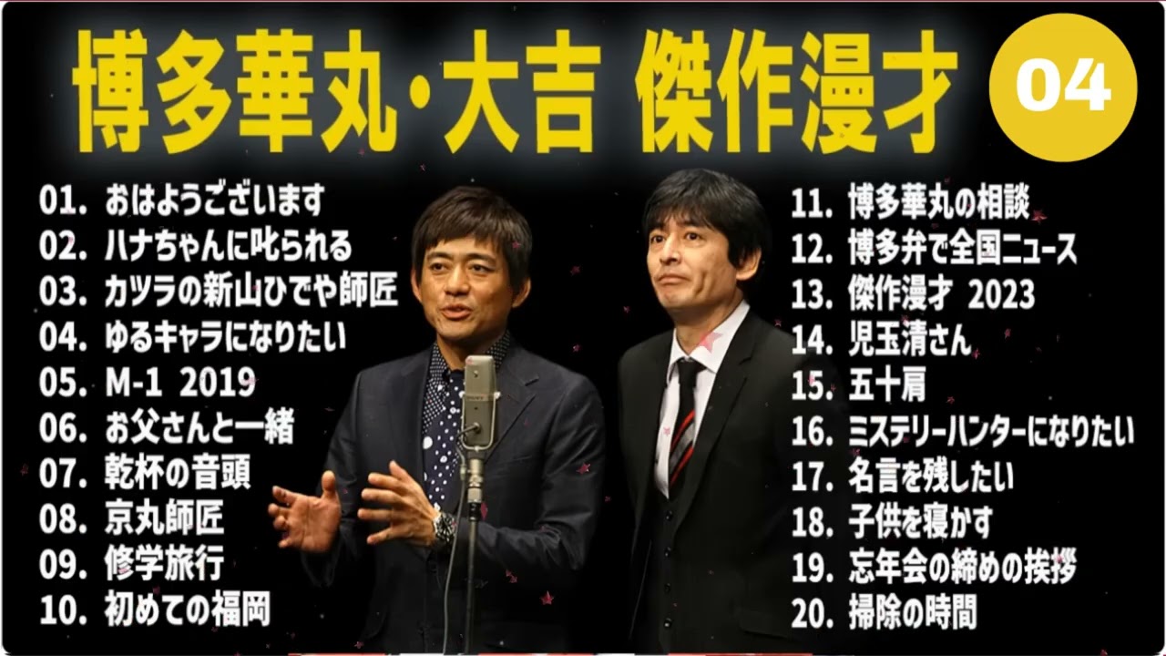 博多華丸・大吉 傑作漫才+コント#04【睡眠用・作業用・ドライブ・高音質BGM聞き流し】（概要欄タイムスタンプ有り）