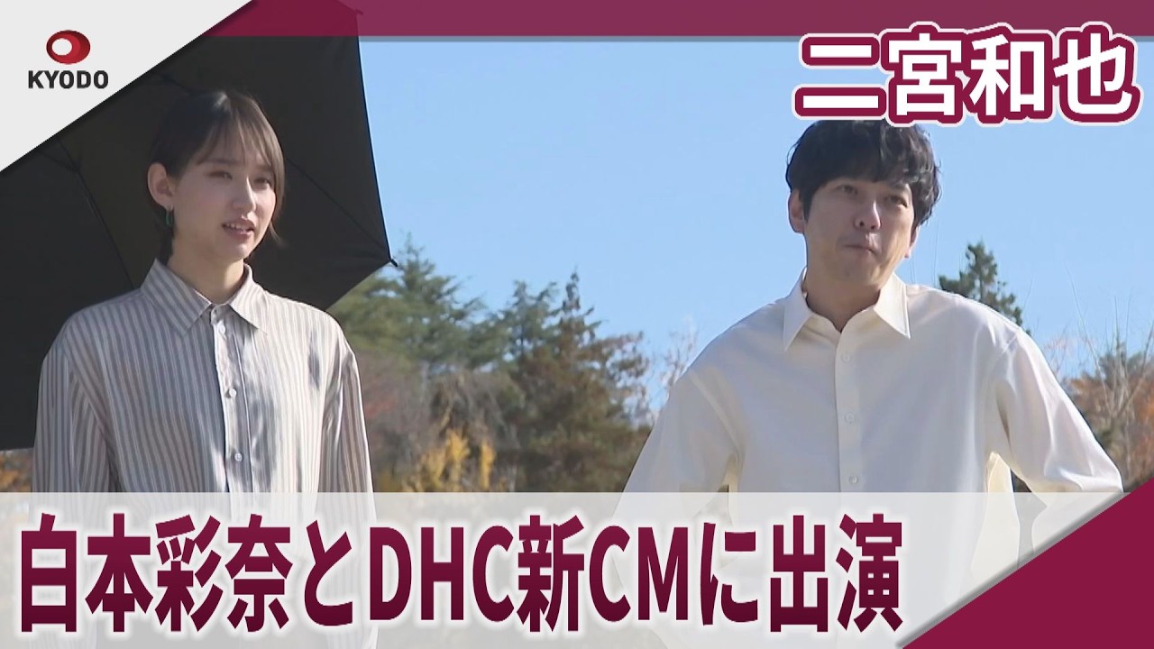 二宮和也　白本彩奈とDHC新CMに出演　新CMシリーズ「カントクとワタシ」一部先行公開