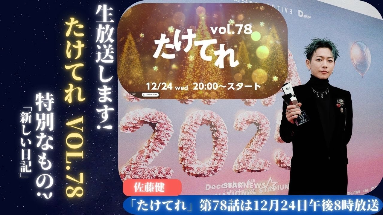 佐藤健 がCANDYファンクラブ1周年を記念したスペシャルな舞台裏ストーリーをお届けする「たけてれ#78」をお届けします | 新しい日記