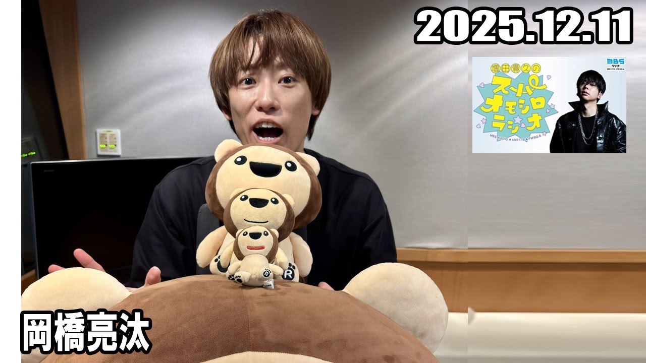 増田貴久のスーパーオモシロラジオ 2025.12.11