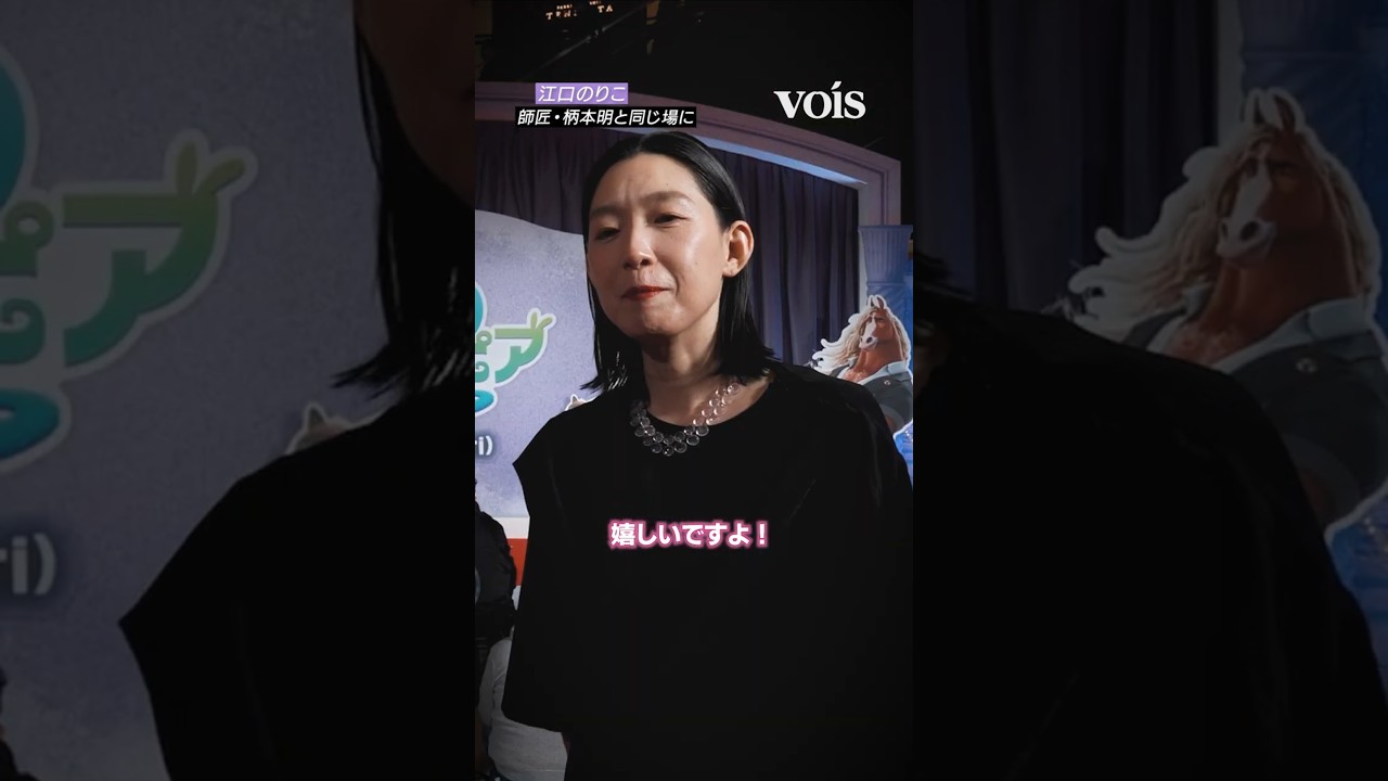 江口のりこ、師匠・柄本明と同じ場に「嬉しい」