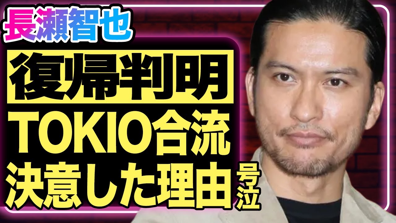 長瀬智也が芸能界復帰する真相！TOKIOと長年敵対してきた日テレに大激怒し、業界の裏事情をYoutubeで大暴露！？水面下で動いている”再結成極秘計画”の全容にファン涙【芸能/ジャニーズ】
