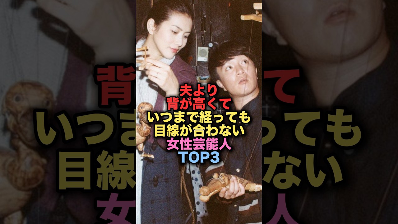 夫よりも余裕で身長が高い女性芸能人TOP3 #shorts #short #雑学 #芸能人 #濱田岳