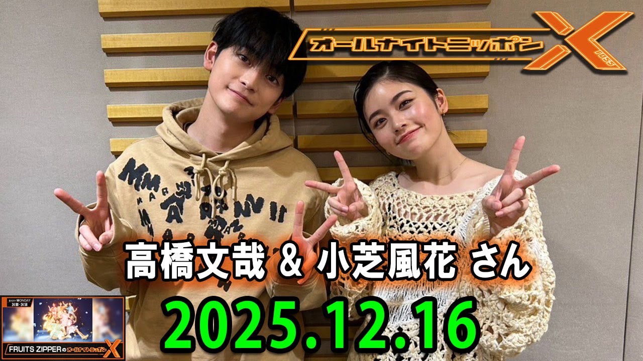高橋文哉のオールナイトニッポンXクロス. 出演者 : 高橋文哉 2025.12.16 ゲスト： 小芝風花
