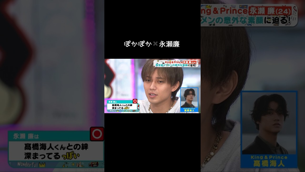 海人とご飯にいくときのお会計事情？！🤭ぽかぽか切り抜き#永瀬廉#髙橋海人#キンプリ#ぽかぽか