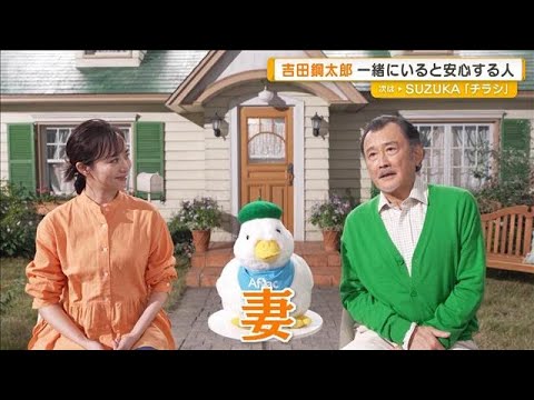比嘉愛未と親子役で初共演　吉田鋼太郎、一緒にいると安心する人「妻」【グッド！モーニング】(2025年12月17日)