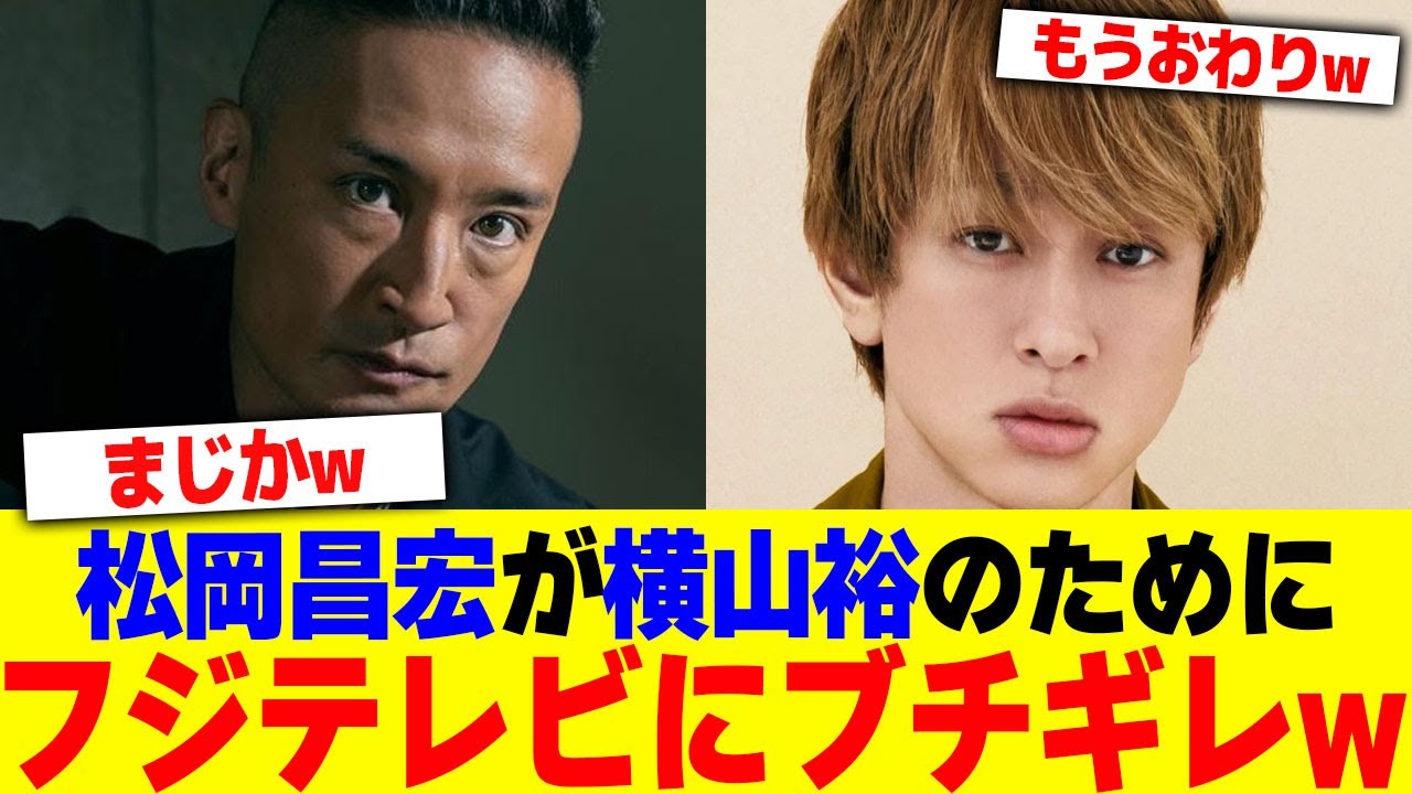 松岡昌宏が横山裕のためにフジテレビにブチギレwwwww【2chまとめ】【2chスレ】【5chスレ】