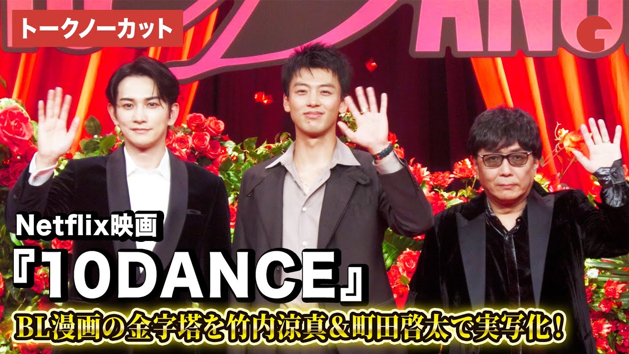 【トークノーカット】『10DANCE』竹内涼真&町田啓太、BL漫画の金字塔を実写化！Netflix映画『10DANCE』配信記念イベント