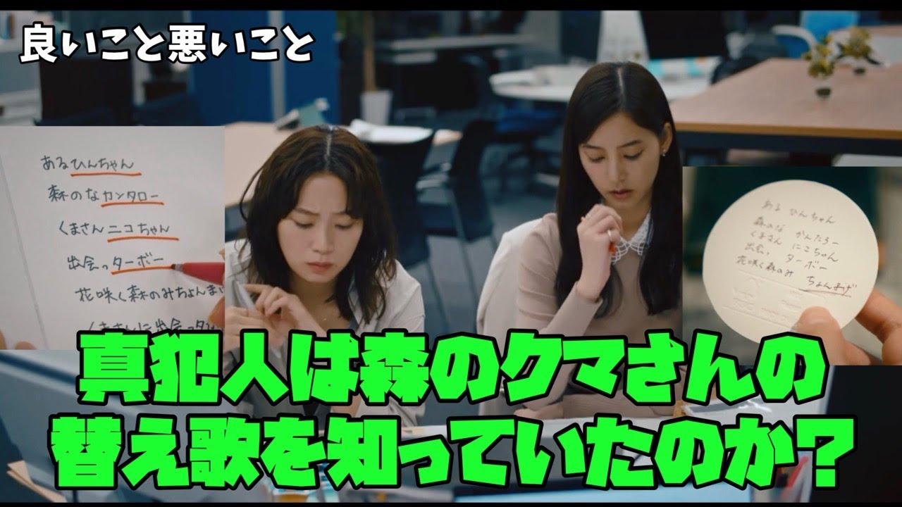 【良いこと 悪いこと】　間宮祥太朗　新木優子　森本慎太郎　真犯人は森のクマさんの 替え歌を知っていたのか？