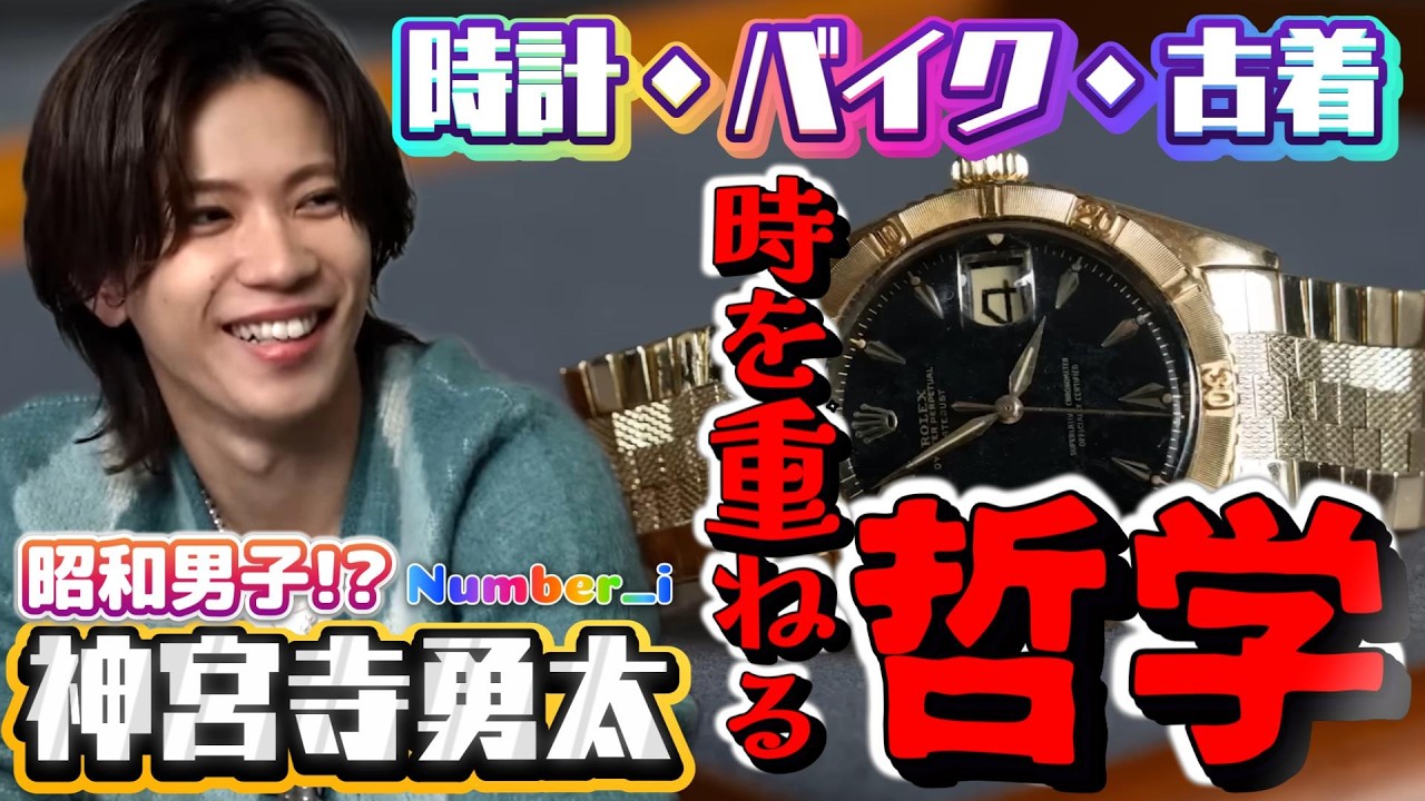 【Hodinkee Japanが認めた神宮寺勇太】時計・古着・バイクに共通する「時を重ねる」哲学とは⁉️静かで、深くて、ブレない。Number_i神宮寺勇太の沼ワールド✨❗#神宮寺勇太