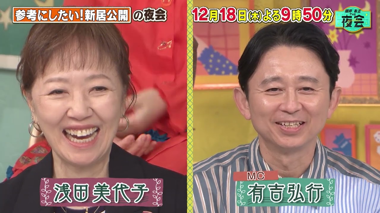 「参考にしたい！新居公開の夜会」