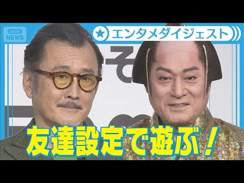 松平健と吉田鋼太郎が“友達設定”でクレーンゲーム　高橋陽一氏は“生キャプテン翼”(2025年12月17日)
