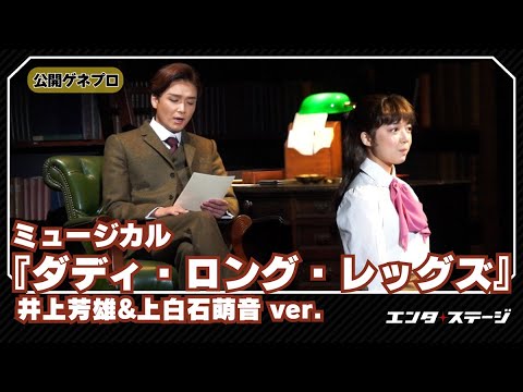 3年ぶり待望の再演！ミュージカル『ダディ・ロング・レッグズ』公開ゲネプロ（井上芳雄&上白石萌音 ver.）2025年版