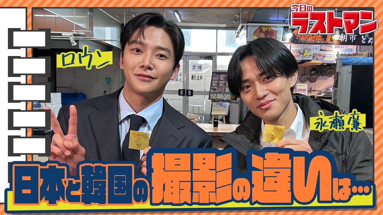 【#帰ってきた今日のラストマン】やっぱり日本語って難しい？！永瀬廉がロウンに突撃インタビュー！映画・スペシャルドラマ『ラストマン』