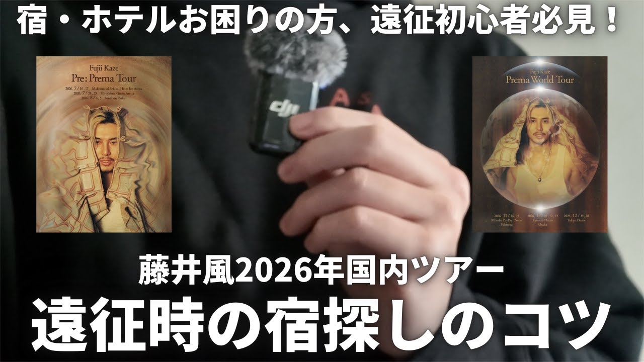 藤井風久々の国内ツアーで宿泊ホテル問題勃発。私のこれまでのトラブル回避術を話します。