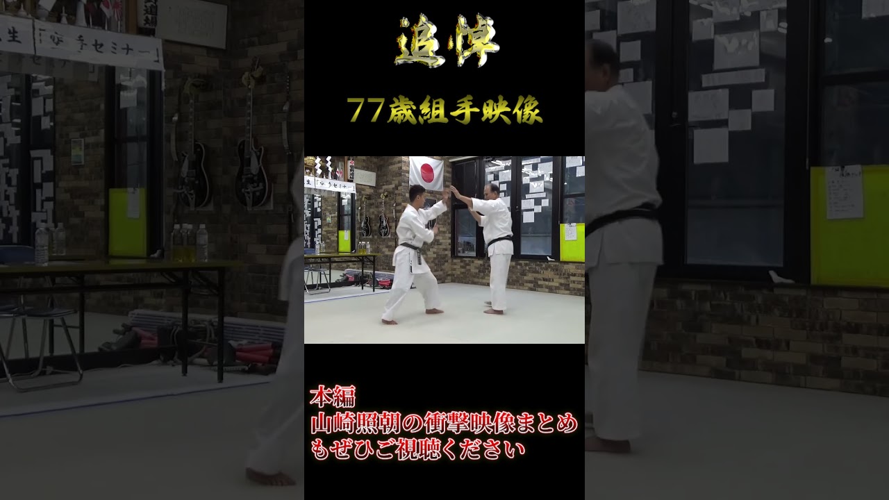 【極真の龍よ永遠に】山崎照朝の衝撃映像まとめ　７７歳の組手映像【追悼】　Shorts