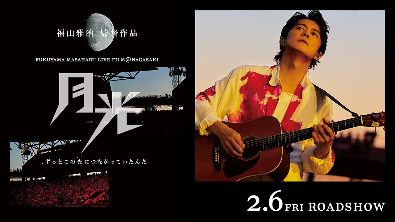 映画『FUKUYAMA MASAHARU LIVE FILM@NAGASAKI　月光 ずっとこの光につながっていたんだ』＜予告60秒＞
