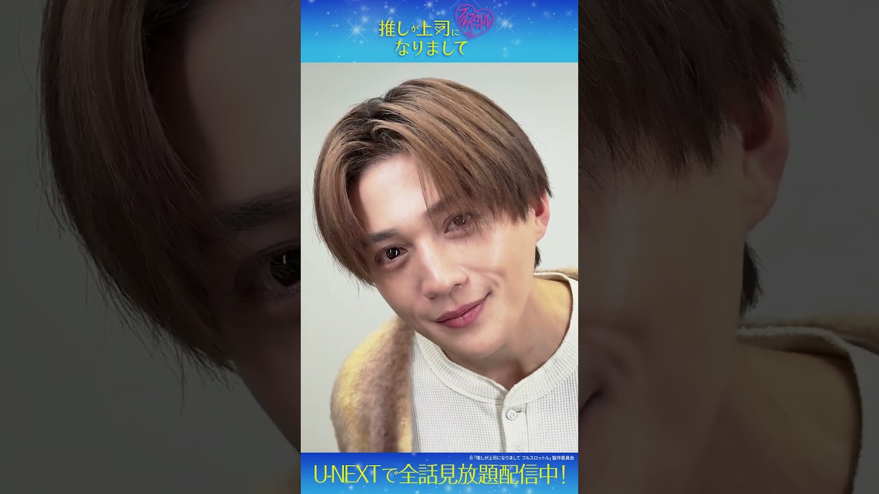 #八木勇征 さんのコメントが到着✨『推しが上司になりまして フルスロットル』U-NEXTで全話見放題配信中💁‍♀️#推し上司 #テレ東 #UNEXT #shorts