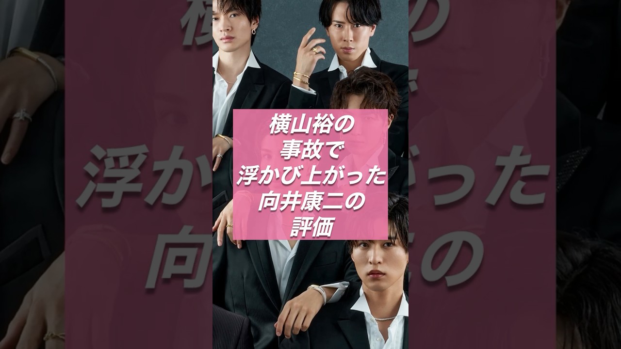 横山裕の事故で浮かび上がった向井康二の評価…責められなかった本当の理由【スノ研 -スノ担研究所-】