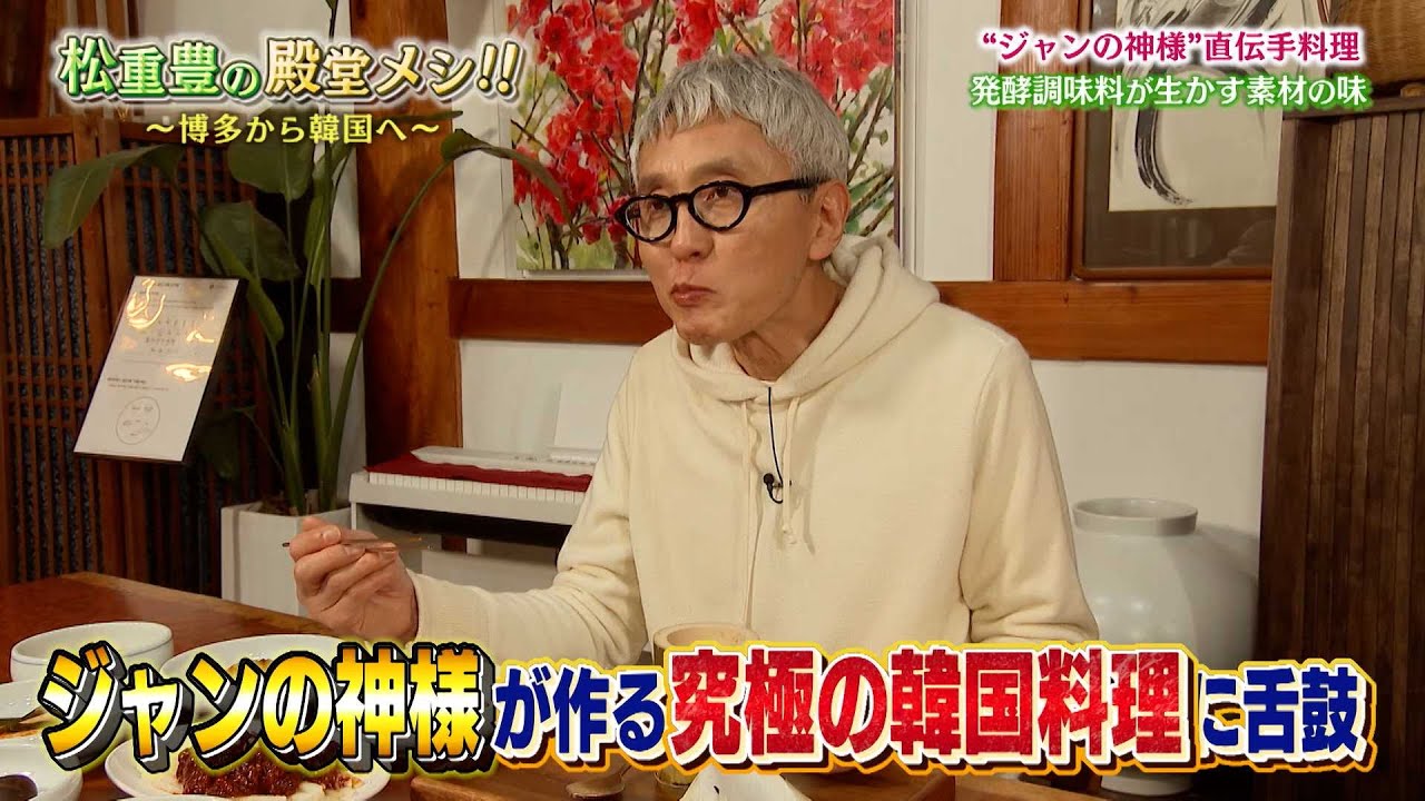 松重豊の殿堂メシ！！～博多から韓国プサンへ～