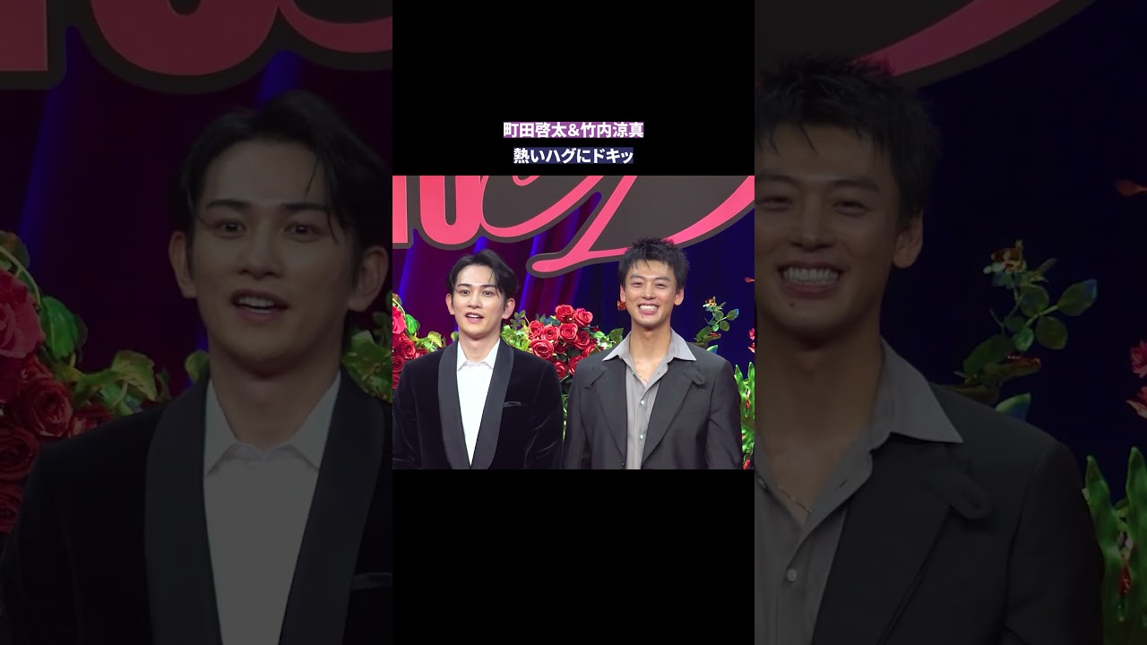 町田啓太＆竹内涼真、熱いハグにドキッ【Netflix映画『10DANCE』イベント】